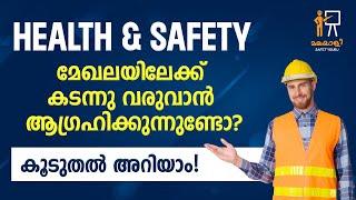 Health & Safety മേഖലയിലേക്ക് കടന്നു വരുവാൻ ആഗ്രഹിക്കുന്നുണ്ടോ? കൂടുതൽ അറിയാം  Watch Now