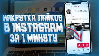 Как накрутить живые лайки в Instagram за 1 минуту? Лучший способ 2022