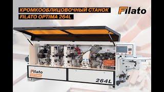 Автоматический кромкооблицовочный станок FILATO. Модель OPTIMA 264L