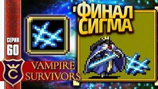 САМЫЙ СИЛЬНЫЙ ПЕРСОНАЖ КОРОЛЕВА СИГМА Vampire Survivors #60