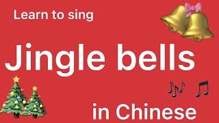 Jingle Bells in Chinese with pinyin 汉字and English subs