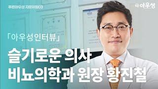 비뇨 의학에 관한 궁금한 10가지 질문  비뇨의학과 황진철 원장