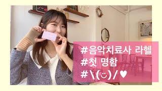 라헬s VLOG#16  음악치료사  첫 명함  프리랜서  메르시엘 레스토랑  빈티지 가구 편집샵 