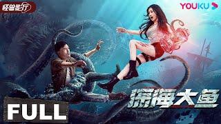 ENGSUB【Monster of the Deep】Monster hatches its offspring on humanActionHorrorYOUKU MONSTER MOVIE