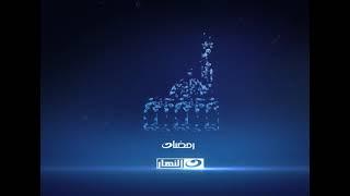 فواصل قناة النهار في رمضان 2012 HD