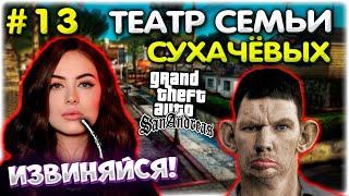 ЖЕНА заставила ИЗВИНИТЬСЯ l Ралинка на стриме l GTA SA Хаос мод #13