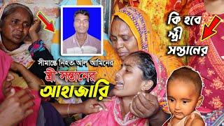 ছয় মাসের স’ন্তা’ন রেখে সীমান্তে বিএসএফর হাতে আল আমিন নি’হ’ত- স্ত্রী’র আ’হা’জা’রি  STV PORSHA