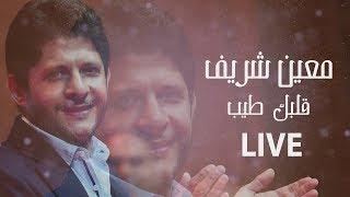 Moeen Shreif - Albak Tayeb Live   معين شريف - قلبك طيب