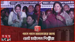 গানে গানে মমতাজের জন্য ভোট চাইলেন শিল্পীরা  Momtaz Begum  Election Campaign  Awami League