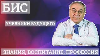 Учебники будущего по БиС 3 в 1 - Знание воспитание и профессия. Вассерман Ф.Я.