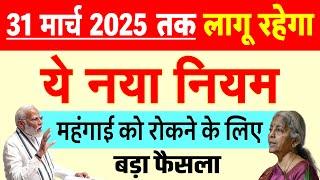 महंगाई को काबू में करने के लिए- सरकार ने लिए 3 बड़े फैसले 31 मार्च 2025  तक नया नियम