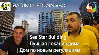 #60. Batumi Uptown. Sea Star Building  Дом по новым нормам строительства  Лучшая локация Батуми