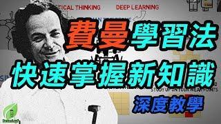 【好葉】費曼學習法：快速掌握新知識 - Feynman Technique