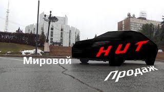 Мировой Хит Продаж