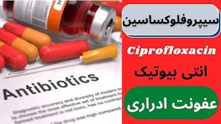 سیپروفلوکساسین ciprofloxacin انتی بیوتیکی برای عفونت ادراری