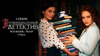 ПРОВИНЦИАЛЬНЫЙ ДЕТЕКТИВ. 1 сезон 15 серия Вся жизнь – театр. Часть 3 Сериал