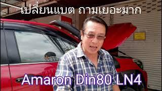 บำรุง REVO - เปลี่ยนแบต AMARON DIN80 LN4 เปลี่ยนทีคำถามเยอะมาก