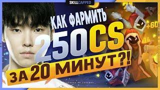 Гайд как фармить 250 крипов за 20 минут? league of legends озвучил еж сатана