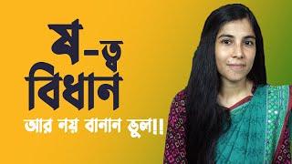 ষ-ত্ব বিধান  ষত্ব বিধান  SHOTTO BIDHAN  HSC  SSC