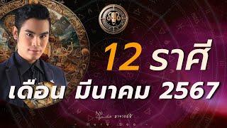 ดวง 12 ราศี เดือนมีนาคม 2567 By อาจารย์ซี