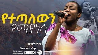 የተጣለውን የሚያነሳ ማን ኣለ እንደጌታ ዘማሪት መአዛ singer meaza @ProphetSuraphelDemissie @presencetvworldwide