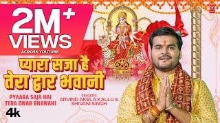 #video  PYAARA SAJA HAI TERA DWAR BHAWANI  Latest Bhojpuri Devi Geet 2023 ARVIND AKELA KALLU