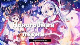 Nightcore - Блестящие - Новогодняя песня