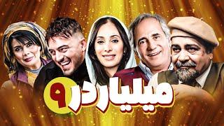 سریال کمدی میلیاردر  با بازی سحر زکریا و عاطفه رضوی قسمت 9  Serial Comedy Irani