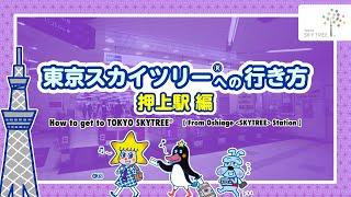 【アクセス】押上駅～東京スカイツリー展望台入口│東京スカイツリーTOKYO SKYTREE【公式】