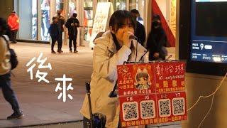 街頭藝人鄭怡琳演唱- 後來 2022.02.12 台北101街頭拍攝