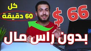 الربح من الانترنت 66 دولار كل 60 دقيقة من النسخ واللصق  الربح من الانترنت للمبتدئين بدون راس مال.