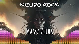 NEURO ROCK - Мама Алла