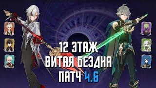 4.6 НОВАЯ Бездна 12 этаж  С0 Арлекино & С0 Аль-ХайтамВегетация  9 звезд  Genshin Impact