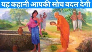 ये कहानी आप की सोच बदल देगीGautam Buddhas StoryShort Buddhist story