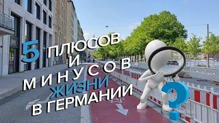 5 плюсов и минусов жизни в Германии