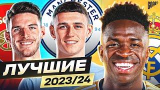 ТОП 10 Лучшие Игроки Сезона 202324 @GOAL24