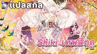 แปลสกิล  SSR Shiki  เทพสี่ฤดู  Onmyoji Global