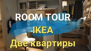 ОБЗОР КВАРТИР В IKEA