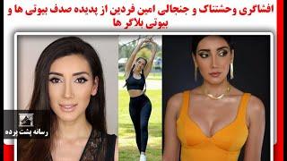 افشاگری وحشتناک و جنجالی امین فردین از پدیده صدف بیوتی ها و بیوتی بلاگر ها