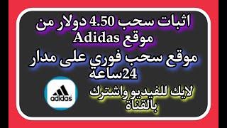 اثبا سحب 4.50دولار من موقع Adidas سحب فوري ودعآ Erspce لايك للفيديو واشترك بالقناة