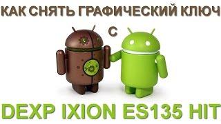 КАК СНЯТЬ ГРАФИЧЕСКИЙ КЛЮЧ ИЛИ ПИН-КОД БЛОКИРОВКИ С DEXP IXION ES135 HIT