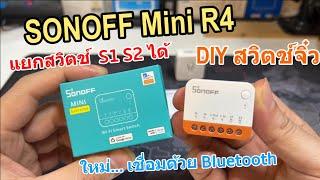 รีวิว SONOFF DIY MINIR4 Switch WIFI รุ่นใหม่ เล็กจิ๋วมาก วิธีติดตั้ง ตั้งค่าใช้งานกับแอพ eWeLink