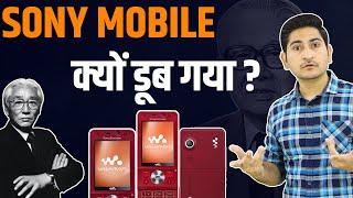 क्यों डूब गया Sony Mobile Rise and Fall of Sony Mobile Why Sony Failed Sony Mobile Case Study