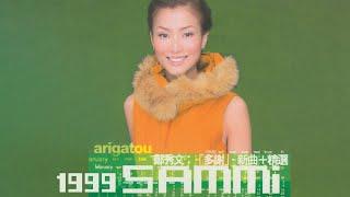 鄭秀文 Sammi Cheng - Arigatou 多謝新曲+精選 1999 Full Album Lyrics