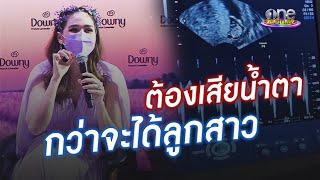 “ชมพู่ อารยา” เปิดใจต้องเสียน้ำตากว่าจะได้ลูกสาว  ประเด็นร้อน