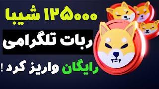 125000 شیبا رایگان بگیر فوری دریافت ارز دیجیتال رایگان با ربات تلگرامی معتبر و واقعی