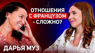 Быть в отношениях с французом - реальная сказка? Про любовь свободу менталитет деньги