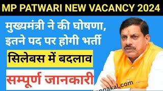 mp patwari new vacancy 2024  पटवारी भर्ती 2024 इतने पदों पर होगी भर्ती #mppatwari