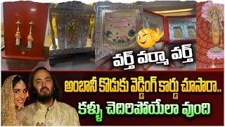 అంబానీ కుమారుడి పెళ్ళి పత్రిక  Mukesh Ambani Son Wedding Card  Exclusive Video  Leo Entertainment