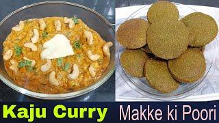 Kaju Curry and Makke ki Palak Poori  खास मेहमान आने पर बनाएं स्पेशल काजू करी और मक्के की पालक पूड़ी